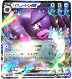 早い者勝ち！　大人気！　ポケモンカード　パフュートンex　RR　3枚　初版統一