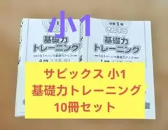 SAPIX 基礎トレ　3年　11冊　※6月号なし SAPIX 基礎トレ 3年 11冊 ※6月号なし SAPIX 基礎トレ 3