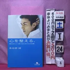 心を整える。 勝利をたぐり寄せるための56の習慣
