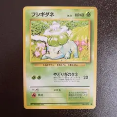 フシギダネ 初版 マークなし ポケモン ポケカ ポケットモンスター 1996