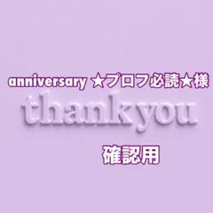 anniversary ★プロフ必読★様　確認用