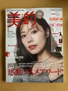 美的スペシャル増刊 2026年2月号（本誌のみ）