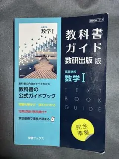 教科書ガイド 数学I