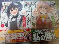 極道メイドくんはお嬢様を暗殺したい　1巻2巻　イラストカードとアクスタ付き