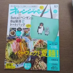 オレンジページ 8/3号　※本のみ※