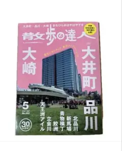 散歩の達人 5月号　大井町