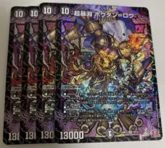 超暴淵ボウダン＝ロウ 4枚　デュエマ　ボウダンロウ