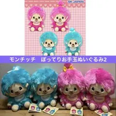 モンチッチ　ぽってりお手玉ぬいぐるみ2 全4種　マスコット　ピンク　ブルー