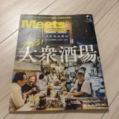 Meets 448号 2025ねん12月号大衆酒場 特集