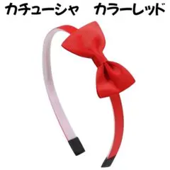 カチューシャ　B子供キッズ女の子レディース赤レッドリボンシンプル
