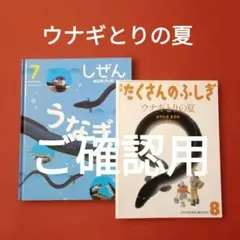 たくさんのふしぎ　キンダーブックしぜん　ウナギとりの夏　うなぎ　みやわきまさお たくさんのふしぎ キンダーブックしぜん ウナギとりの夏 うなぎ みや