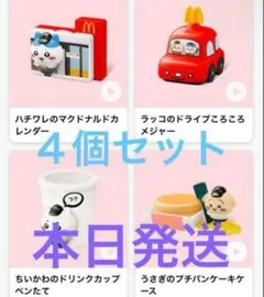 ちいかわ ハッピーセット 4種コンプセット