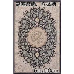 立体柄、144万ノット！高密度、本場 イラン産絨毯！60×90cm-42001