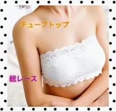 【セクシー】【バストアップ】【パッド入り】新品・レースチューブトップ　ホワイト