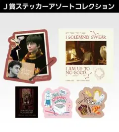 一番くじ　ハリーポッター　Ｊ賞 ステッカーアソートコレクション　ハリー・ポッター