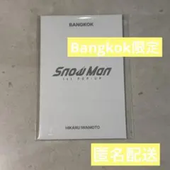 SnowMan 1st POP-UP フォトカードパックD 岩本照