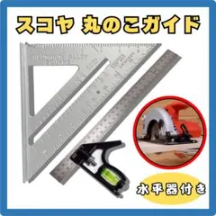 ２点セット 丸ノコガイド 丸鋸定規 丸のこ 直角 木工 三角マルノコ 定規 測定