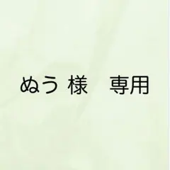 ぬう 様　専用