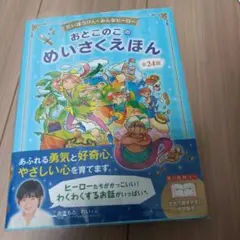 おとこのこのめいさくえほん