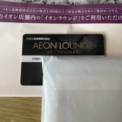 イオン北海道 イオンラウンジ会員証 株主優待のサムネイル