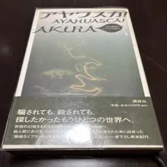 2025年最新】アヤワスカ 本の人気アイテム - メルカリ