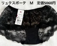 定価5060円　WACOAL リュクスボーテ　Ｍ　ショーツ　黒