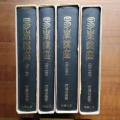 大判・良品】 陽明学 (鉄華書院刊本) 復刻版 全4巻揃 昭和59年 岡田