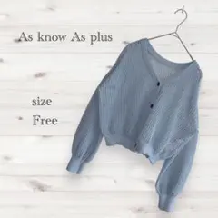 As know As plus 鍵あみニット カーディガン ショート丈