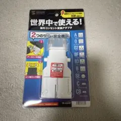 海外コンセント変換アダプター