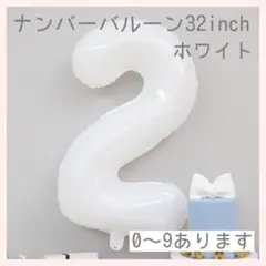 0414 ナンバーバルーン ホワイト 白 数字 風船 お誕生日 記念日 飾付け