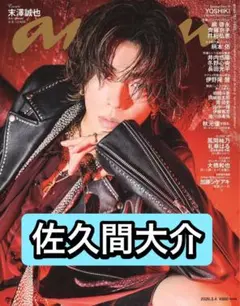 anan 佐久間大介　切り抜き