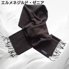 エルメネジルド・ゼニア カシミヤ混 チェック マフラー