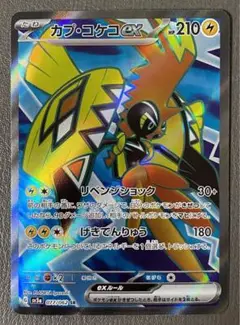 ポケモンカード　カプ・コケコSR