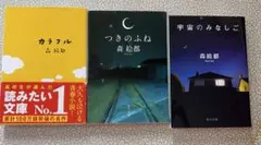 森絵都3冊セット「カラフル」「つきのふね」「宇宙のみなしご」まとめ売り
