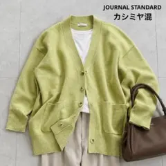 美品✨ジャーナルスタンダード　ウールカシミヤ　ビッグ　カーディガン◆ピスタチオ