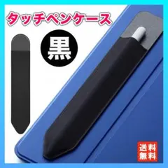 タッチペン ケース タブレット iPad 接着式 収納 ホルダー 手帳 黒◇