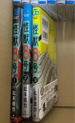 怪獣8号 1〜3巻セット