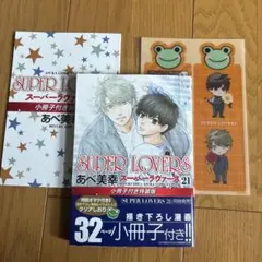 SUPER LOVERS 21 小冊子付き特装版 あべ美幸