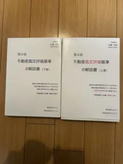 2026年最新】不動産鑑定評価基準の解説書の人気アイテム - メルカリ