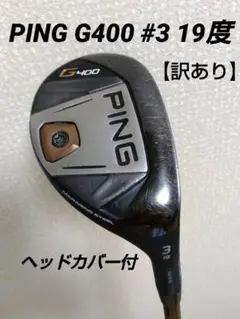 PING G400 Hybrid 3U 19度　シャフト ALTA J CB_S