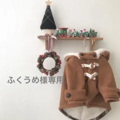 ふくうめ様専用　ハンドメイド　犬服