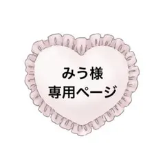 みう様専用ページ