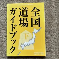 図解コーチ 剣道段級審査 - メルカリ