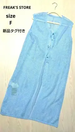 FREAK'S STORE ノースリーブロングワンピース Fサイズ 水色タグ付き