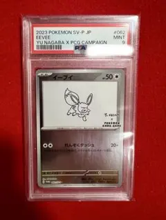 PSA9 イーブイ 062/SV-P YU NAGABA