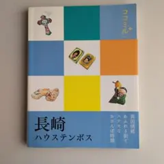長崎 ハウステンボス ココミル
