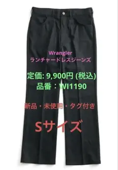 WRANGLER WRANCHER WIDE Sサイズ　ブラック