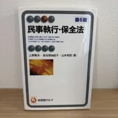 民事執行・保全法〔第6版〕