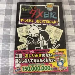 グレッグのダメ日記 やっぱり、むいてないよ!