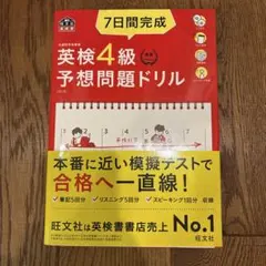 7日間完成英検4級予想問題ドリル : 文部科学省後援
